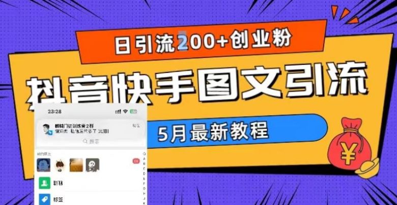 5月超详细抖音快手图文引流,日引流200+创业粉(掌握图文引流技巧,助力创业粉快速增长) 5月超详细抖音快手图文引流,日引流200+创业粉(掌握图文引流技巧,助力创业粉快速增长)