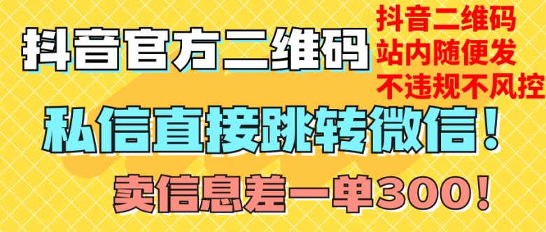 价值3000的技术！抖音二维码直跳微信！站内无限发不违规！(揭秘抖音二维码直跳微信技术及其商业价值)