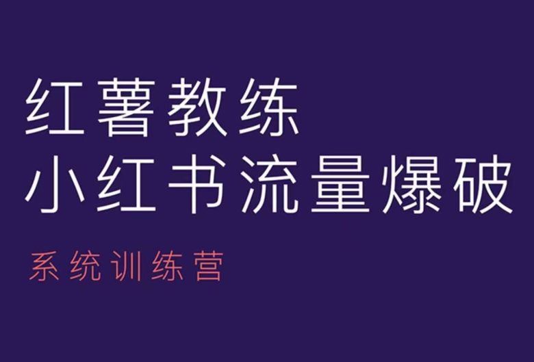 红薯教练-小红书内容运营课,小红书运营学习终点站