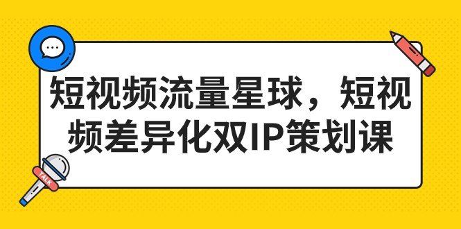 短视频流量星球,短视频差异化双IP策划课(2023新版)(掌握短视频差异化双IP策划,提升产品销售和品牌影响力) 短视频流量星球,短视频差异化双IP策划课(2023新版)(掌握短视频差异化双IP策划,提升产品销售和品牌影响力)
