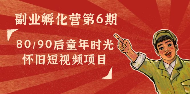 黄岛主副业孵化营第6期：80/90后童年时光怀旧短视频项目(黄岛主副业孵化营第6期探索80/90后怀旧短视频项目的无限可能)