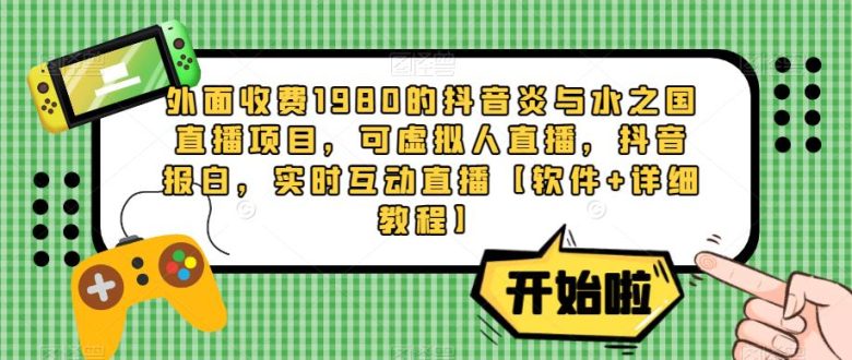 外面收费1980的抖音炎与水之国直播项目,可虚拟人直播,抖音报白,实时互动直播【软件+详细教程】(一款战争风格的对抗类型玩法,观众化身大将军带领自己的部队进行战斗,同其他将领在炎与水的战场上斗智斗勇。游戏规则简单易懂,玩家可以通过点赞、评论、礼物进行战前军队部署,通过实时的操作,极限消耗对方阵营的兵力。支持平台为抖音,设备需求较高,需要一台Windows系统电脑,最低CPU i5 10代,设置电脑显示器为竖屏。直播配置要求根据直播间人数不同而变化,最低CPUi5十代,2060;10-50人直播间,最低CPUi7十代,3060;大于50人直播间,最低CPUi7十二代,3060ti显卡。) 外面收费1980的抖音炎与水之国直播项目,可虚拟人直播,抖音报白,实时互动直播【软件+详细教程】(一款战争风格的对抗类型玩法,观众化身大将军带领自己的部队进行战斗,同其他将领在炎与水的战场上斗智斗勇。游戏规则简单易懂,玩家可以通过点赞、评论、礼物进行战前军队部署,通过实时的操作,极限消耗对方阵营的兵力。支持平台为抖音,设备需求较高,需要一台Windows系统电脑,最低CPU i5 10代,设置电脑显示器为竖屏。直播配置要求根据直播间人数不同而变化,最低CPUi5十代,2060;10-50人直播间,最低CPUi7十代,3060;大于50人直播间,最低CPUi7十二代,3060ti显卡。)
