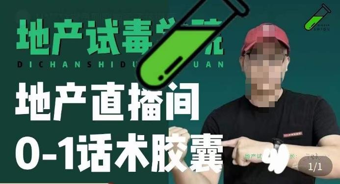 地产直播间0-1话术胶囊,知道怎么通过话术去拉直播间数据(深度解析地产直播间0-1话术胶囊及其应用) 地产直播间0-1话术胶囊,知道怎么通过话术去拉直播间数据(深度解析地产直播间0-1话术胶囊及其应用)