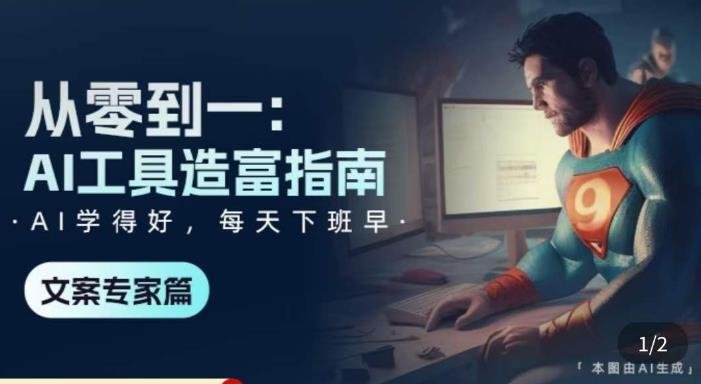 从零到一:AI工具造富指南(文案专家篇)学会使用主流AI工具,方法和心法的融合(掌握主流AI工具,提升个人生产力与职业竞争力) 从零到一:AI工具造富指南(文案专家篇)学会使用主流AI工具,方法和心法的融合(掌握主流AI工具,提升个人生产力与职业竞争力)