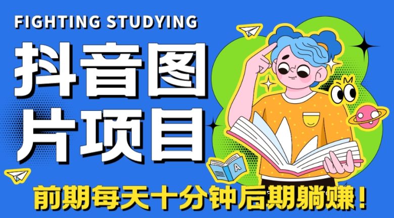 【高端精品】抖音图片号长期火爆项目，抖音小程序变现(抖音图片号蓝海项目详解从选平台到变现一站式指南)