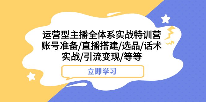 运营型主播全体系实战特训营 账号准备/直播搭建/选品/话术实战/引流变现/等(全面掌握运营型主播技巧,提升直播间效果) 运营型主播全体系实战特训营 账号准备/直播搭建/选品/话术实战/引流变现/等(全面掌握运营型主播技巧,提升直播间效果)