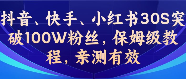 教你一招,抖音、快手、小红书30S突破100W粉丝,保姆级教程,亲测有效(“揭秘如何利用数据优化和羊群效应,快速提升社交媒体账号的粉丝数量”)