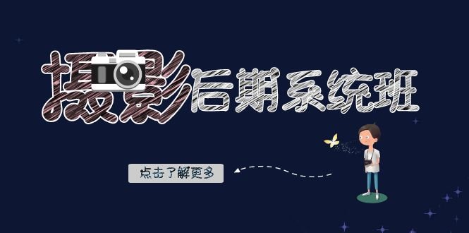 系统班:基础修图+深度调色+人像精修(19节课)(全面掌握摄影后期技巧,提升照片质量) 系统班:基础修图+深度调色+人像精修(19节课)(全面掌握摄影后期技巧,提升照片质量)