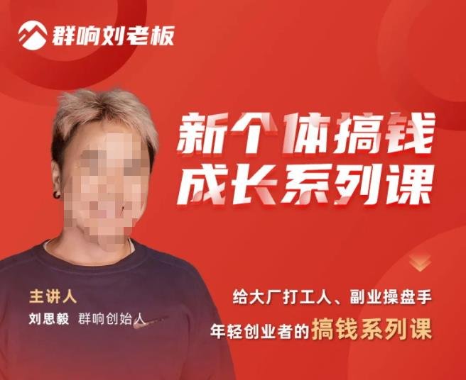 群响·新个体‬搞钱成长列系‬课，带领厂大‬打工人、副操业‬盘手、年轻创业者们解拆‬赚钱项目(群响·新个体搞钱成长列系课带领厂大打工人、副操业盘手、年轻创业者们解拆赚钱项目)