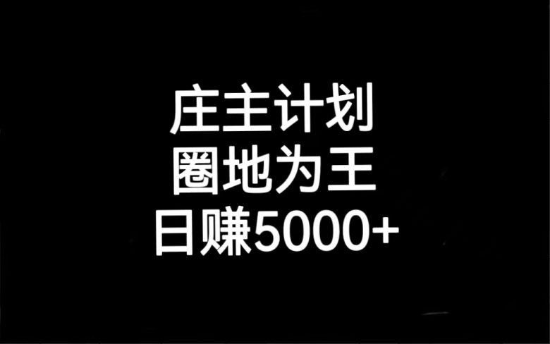 庄主计划课程,内含暴力起号教程,暴力引流精准客户,日引上百个客户不难(庄主计划课程掌握暴力引流技巧,实现日引百客目标) 庄主计划课程,内含暴力起号教程,暴力引流精准客户,日引上百个客户不难(庄主计划课程掌握暴力引流技巧,实现日引百客目标)
