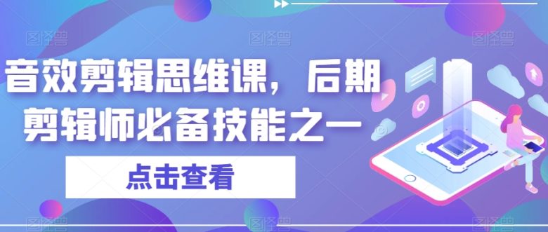 音效剪辑思维课,后期剪辑师必备技能之一(全面解析音效剪辑思维课,助力后期剪辑师技能提升) 音效剪辑思维课,后期剪辑师必备技能之一(全面解析音效剪辑思维课,助力后期剪辑师技能提升)