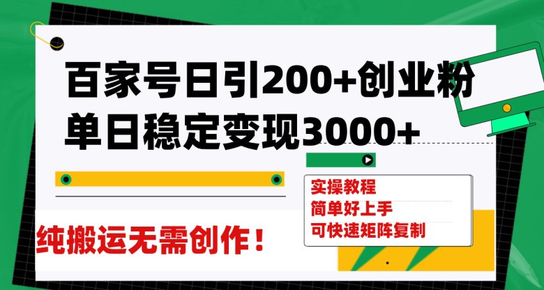 百家号日引200+创业粉单日稳定变现3000+纯搬运无需创作！(百家号引流创业粉全攻略无需创作，纯搬运也能日引200+创业粉，单日稳定变现3000+)