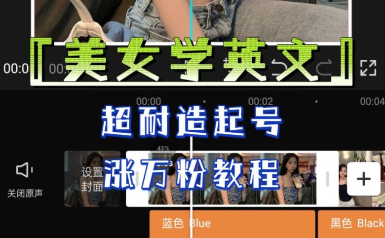 某公众号付费文章《“美女学英文”,超耐造起号、涨万粉教程》,亲测效果爆炸(抖音打击“擦边”作品,如何安全有效涨粉?) 某公众号付费文章《“美女学英文”,超耐造起号、涨万粉教程》,亲测效果爆炸(抖音打击“擦边”作品,如何安全有效涨粉?)