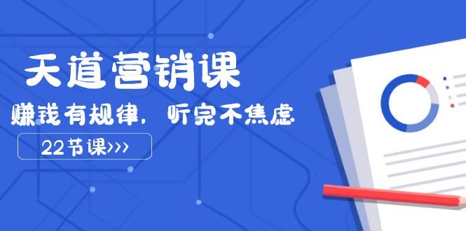 天道-营销课2023,赚钱有规律,听完不焦虑(22节课)(《天道-营销课2023》掌握赚钱之道,提升领导力与营销力!) 天道-营销课2023,赚钱有规律,听完不焦虑(22节课)(《天道-营销课2023》掌握赚钱之道,提升领导力与营销力!)