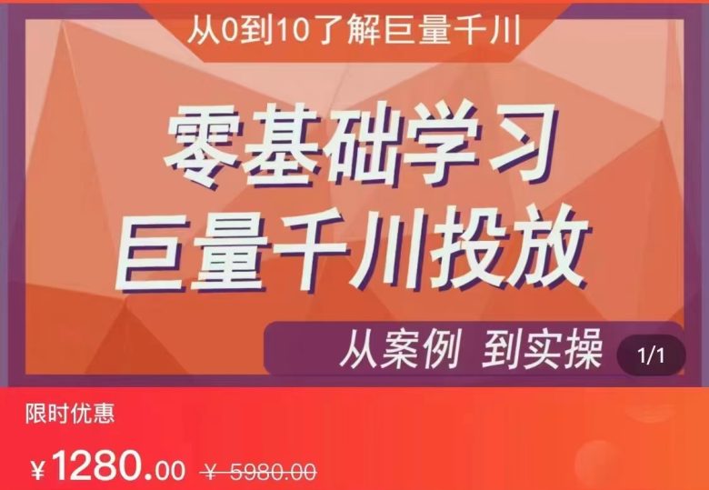 千川付费投流实操课,从案例到实操讲解,零基础学习巨量千川投放(价值1280)【更新】(零基础学习巨量千川投放,从案例到实操全面解析) 千川付费投流实操课,从案例到实操讲解,零基础学习巨量千川投放(价值1280)【更新】(零基础学习巨量千川投放,从案例到实操全面解析)