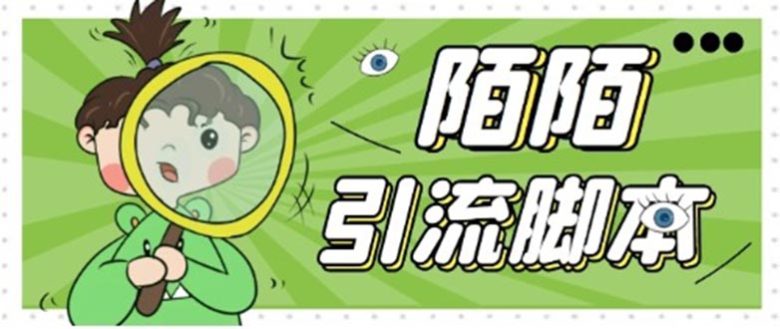 【引流必备】最新陌陌全功能引流脚本，解放双手自动引流【脚本+教程】(陌陌引流脚本全解析，解放双手自动引流新方法)