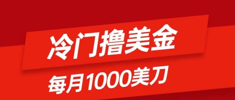 冷门撸美金项目：只需无脑发帖子，每月1000刀，小白轻松掌握(无脑发帖子，每月轻松赚取1000美元！)