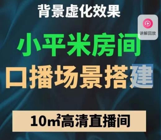 小平米口播画面场景搭建：10m高清直播间，背景虚化效果！(深度解析小平米口播画面场景搭建与高清直播技术)