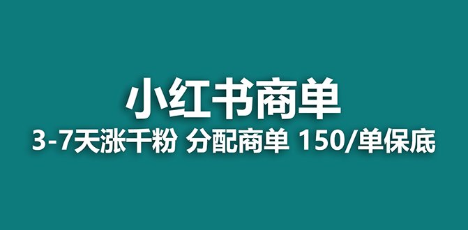 2023最强蓝海项目,小红书商单项目,没有之一!(探索2023年最强蓝海项目——小红书商单项目)