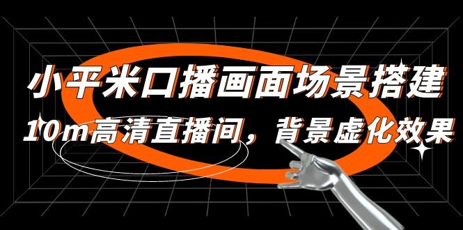 小平米口播画面场景搭建:10m高清直播间,背景虚化效果!(全面解析小平米口播画面场景搭建与高清直播技巧) 小平米口播画面场景搭建:10m高清直播间,背景虚化效果!(全面解析小平米口播画面场景搭建与高清直播技巧)