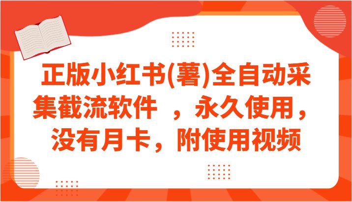 正版小红书(薯)全自动采集截流软件 ,永久使用,没有月卡,附使用视频