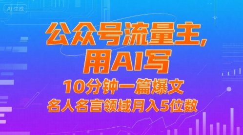 公众号流量主,用AI写,10分钟一篇爆文,名人名言领域月入5位数