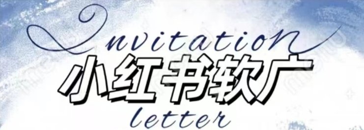 全新小红书软广项目,不死号不掉蒲公英等级,1个月保底收益2400