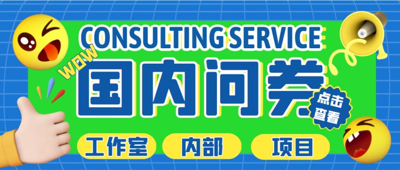 最新工作室内部国内问卷调查项目 单号轻松日入30+多号多撸【详细教程】 最新工作室内部国内问卷调查项目 单号轻松日入30+多号多撸【详细教程】
