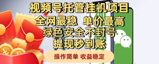 视频号托管挂G项目全网最稳,单价最高,绿色安全不封号提现秒到账,操作简单,收益稳定