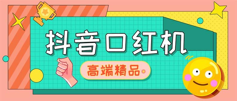 外面收费2888的抖音口红机网站搭建【源码+教程】(免费学习抖音口红机网站搭建，源码+教程一网打尽)