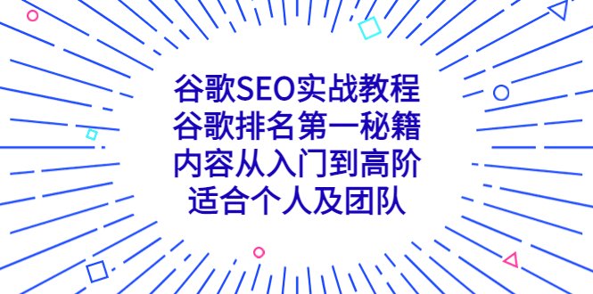 谷歌SEO实战教程:谷歌排名第一秘籍,内容从入门到高阶,适合个人及团队(谷歌SEO实战教程从入门到高阶,打造谷歌排名第一的网站) 谷歌SEO实战教程:谷歌排名第一秘籍,内容从入门到高阶,适合个人及团队(谷歌SEO实战教程从入门到高阶,打造谷歌排名第一的网站)
