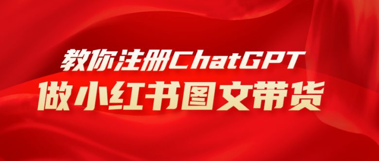 用AI做小红书图文带货赚钱,保姆级教程,简单上手,日入1000+(利用AI技术,轻松在小红书上实现图文带货赚钱)
