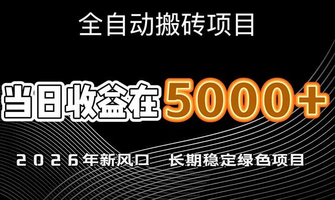 2026年新风口赛道,当日6000+以上,可批量放大,月收入20万+,长期绿色稳定的项目