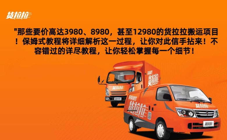 外面要价高达3980甚至12980的货拉拉搬运项目,保姆式教程解析全过程 外面要价高达3980甚至12980的货拉拉搬运项目,保姆式教程解析全过程