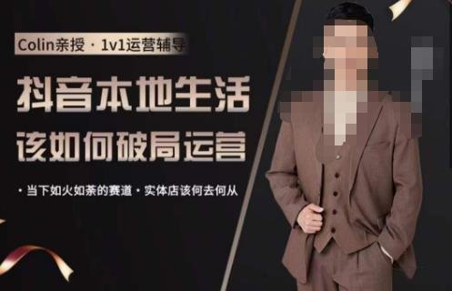 抖音团购本地生活运营策略，抖音本地生活该如何破局运营，当下如火如荼的赛道，实体店该何去何从(深度解析抖音团购本地生活运营策略，助力实体店应对市场挑战)