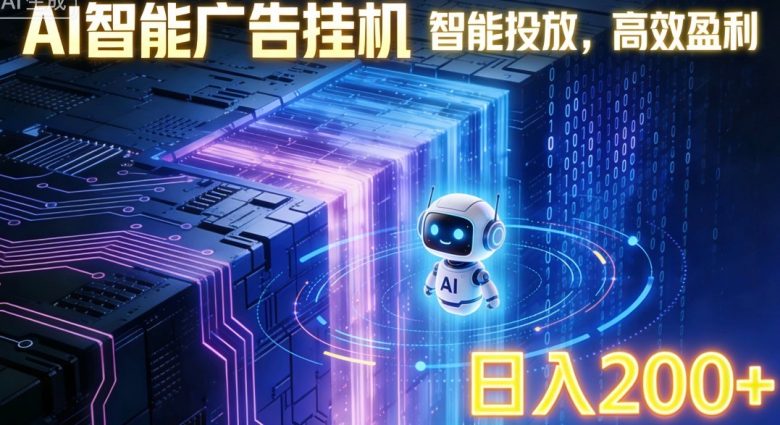 ai智能广告挂机项目,合规挂载广告即可赚取收益,单日收益可达400~500+