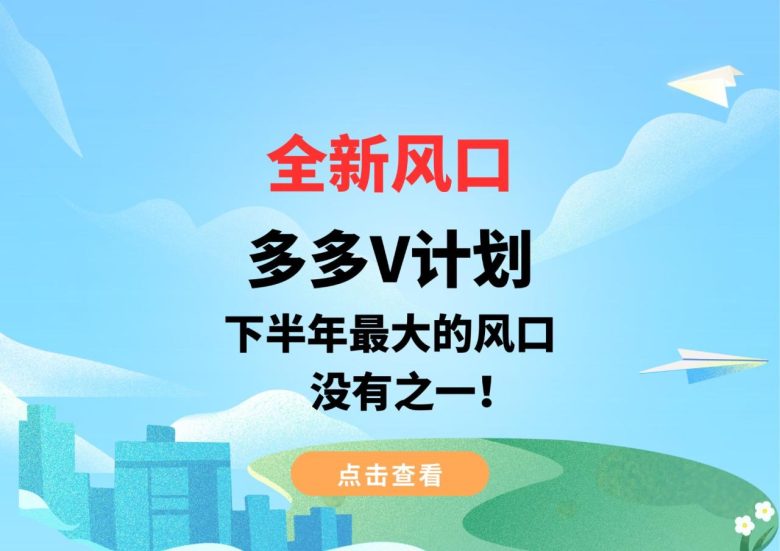 全新风口，多多V计划，下半年最大的风口，没有之一！(“全新风口多多V计划轻松创作，双倍收益！”)