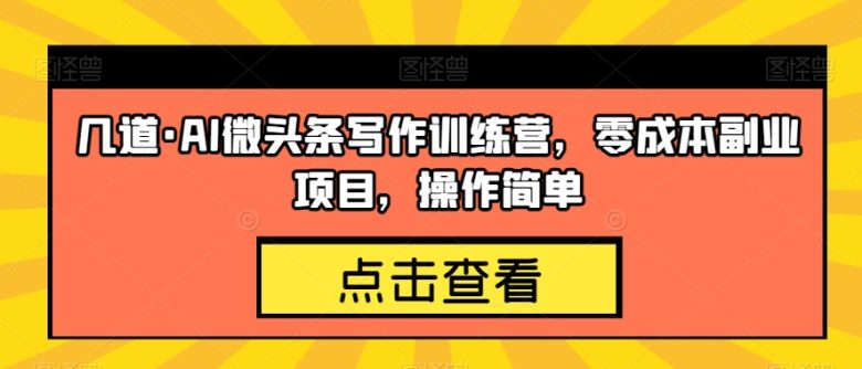几道·AI微头条写作训练营,零成本副业项目,操作简单【揭秘】(揭秘AI微头条写作零成本副业项目,操作简单,收益快速) 几道·AI微头条写作训练营,零成本副业项目,操作简单【揭秘】(揭秘AI微头条写作零成本副业项目,操作简单,收益快速)