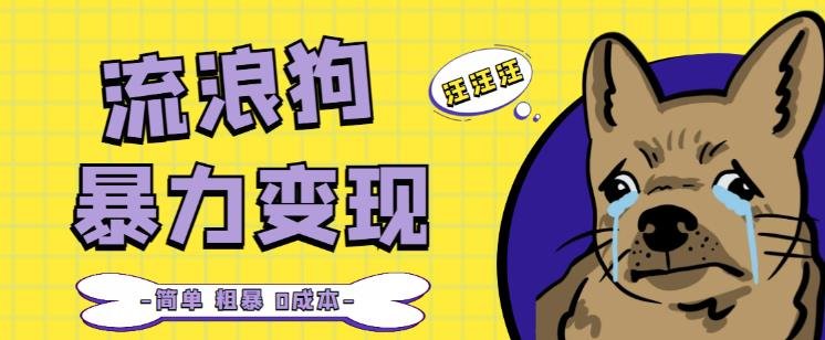流浪狗暴力变现项目+0撸日入3000+的案例分享课【项目流程+操作详解】(揭秘流浪狗暴力变现项目如何日入3000+) 流浪狗暴力变现项目+0撸日入3000+的案例分享课【项目流程+操作详解】(揭秘流浪狗暴力变现项目如何日入3000+)