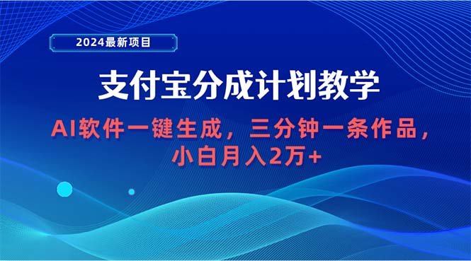 2024最新项目,支付宝分成计划 AI软件一键生成,三分钟一条作品,小白月… 2024最新项目,支付宝分成计划 AI软件一键生成,三分钟一条作品,小白月…