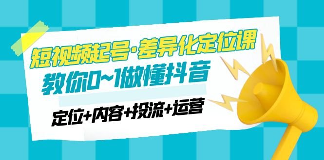 2023短视频起号·差异化定位课:0~1做懂抖音(定位+内容+投流+运营)(2023短视频起号·差异化定位课从0到1做懂抖音的全面指南) 2023短视频起号·差异化定位课:0~1做懂抖音(定位+内容+投流+运营)(2023短视频起号·差异化定位课从0到1做懂抖音的全面指南)