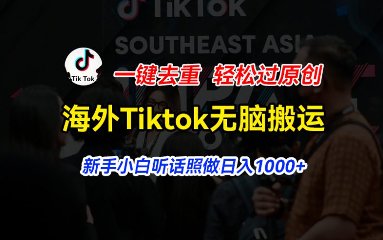 海外Tiktok短视频无脑搬运,一键去重轻松过原创,新手小白听话照做日入… 海外Tiktok短视频无脑搬运,一键去重轻松过原创,新手小白听话照做日入…