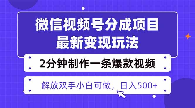 视频号分成最新玩法,两天暴力起号变现1500+,爆款视频制作只需要2分钟…