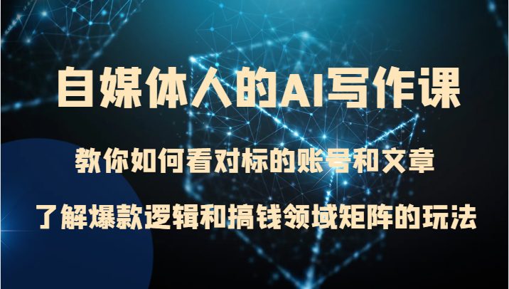 自媒体人的AI写作课 教你如何看对标的账号和文章、了解爆款逻辑和搞钱领域矩阵的玩法(掌握自媒体人的AI写作课,打造个人品牌并实现财务自由)
