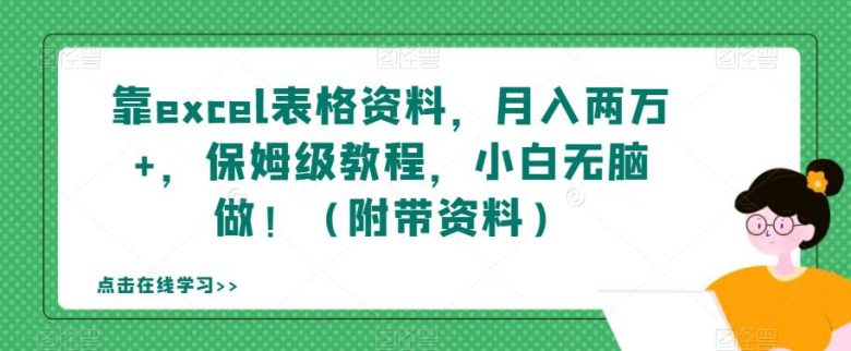 靠excel表格资料，月入两万+，保姆级教程，小白无脑做！（附带资料）【揭秘】(揭秘Excel表格虚拟资料项目，小白也能月入两万+)