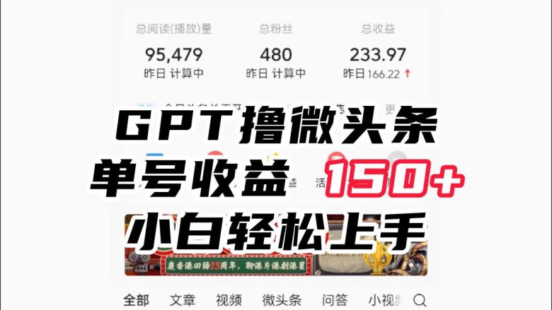 ChatGpt撸微头条，单号收益150+，适合新手小白操作省时无压力(掌握ChatGpt，轻松赚取微头条收益)