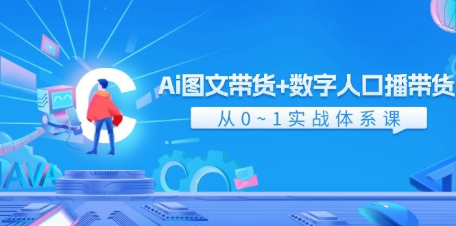 Ai图文带货+数字人口播带货,从0-1实战体系课(43节) Ai图文带货+数字人口播带货,从0-1实战体系课(43节)