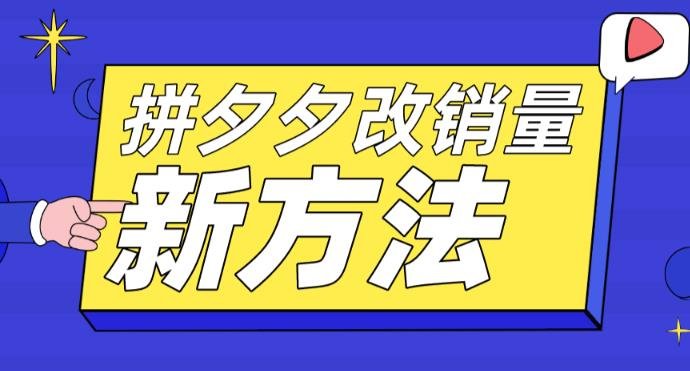拼多多改销量新方法+卡高投产比操作方法+测图方法等(拼多多商家提升销量与运营效果的实用指南)