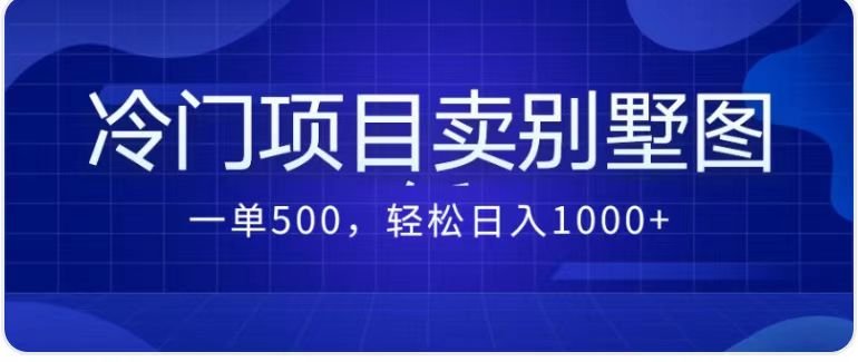 卖农村别墅方案的冷门项目最新2.0玩法,一单500+,轻松日入1000+(《冷门项目卖农村别墅图纸,一单500,轻松每天日入1000+》) 卖农村别墅方案的冷门项目最新2.0玩法,一单500+,轻松日入1000+(《冷门项目卖农村别墅图纸,一单500,轻松每天日入1000+》)