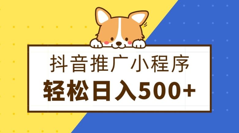抖音推广小程序，日入500+零粉可做，矩阵玩法(探索抖音推广小程序的盈利之道零粉可做，日入500+)